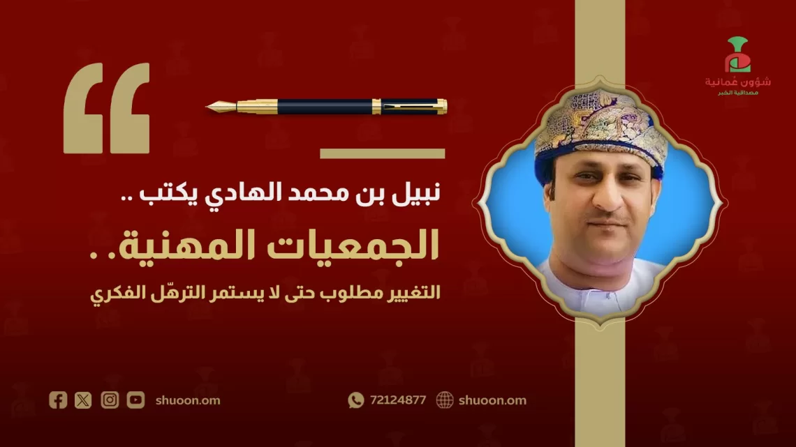 الجمعيات المهنية.. التغيير مطلوب حتى لا يستمر الترهّل الفكري