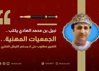 الجمعيات المهنية.. التغيير مطلوب حتى لا يستمر الترهّل الفكري