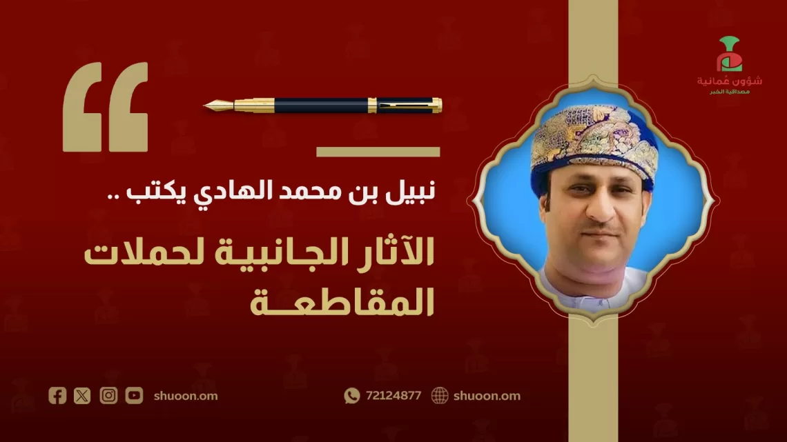 نبيل بن محمد الهادي يكتب: الآثار الجانبية لحملات المقاطعة