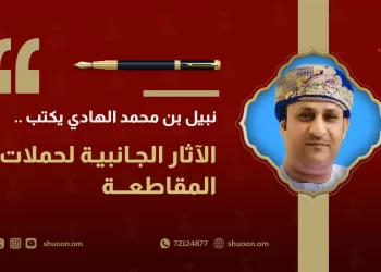نبيل بن محمد الهادي يكتب: الآثار الجانبية لحملات المقاطعة