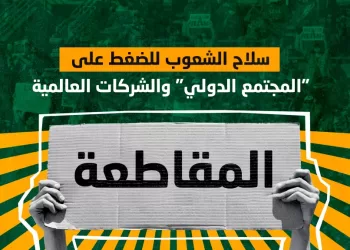 المقاطعة.. سلاح الشعوب للضغط على “المجتمع الدولي” والشركات العالمية