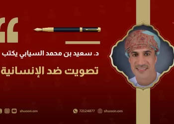 د. سعيد بن محمد السيابي يكتب: تصويت ضد الإنسانية