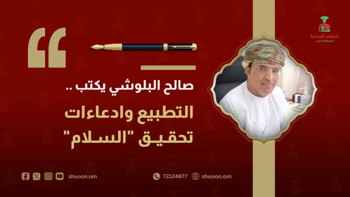 صالح البلوشي يكتب: التطبيع وادعاءات تحقيق “السلام”