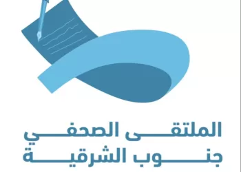 تدشين شعار الملتقي الصحفي بجنوب الشرقية
