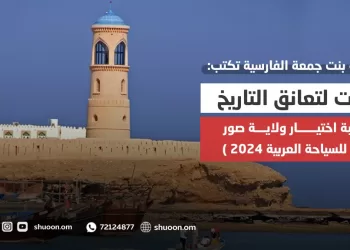 عائشة بنت جمعة الفارسية تكتب: عادت تعانق التاريخ