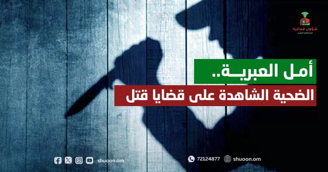 أمل العبرية.. الضحية الشاهدة على قضايا قتل