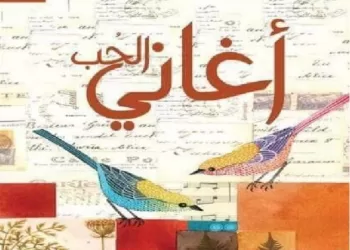 د. سمير الخليل يكتب: التوظيف الرومانتيكي وبنية التكرار  في مجموعة “أغاني الحب”