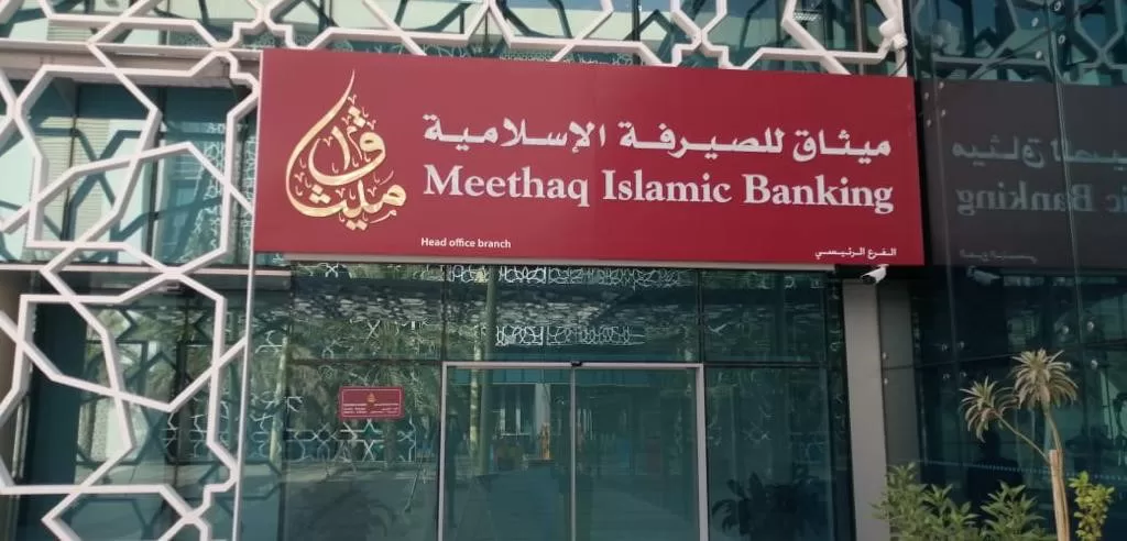 ميثاق للصيرفة الإسلامية يقدم عروضًا خاصة على منتجات التمويل والودائع والبطاقات