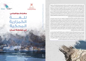 منها كتاب عن توثيق اللغة الكمزارية المحكية في سلطنة عمان..  ثلاثة إصدارات جديدة من المنتدى الأدبي