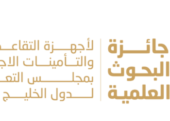 إطلاق جائزة البحوث العلمية لأجهزة التقاعد المدني والتأمينات