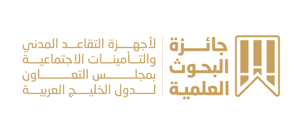 إطلاق جائزة البحوث العلمية لأجهزة التقاعد المدني والتأمينات