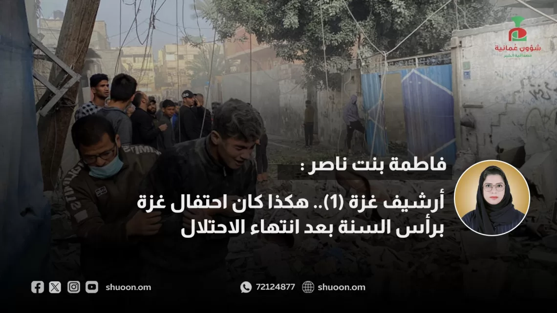 أرشيف غزة (1).. هكذا كان احتفال غزة برأس السنة بعد انتهاء الاحتلال