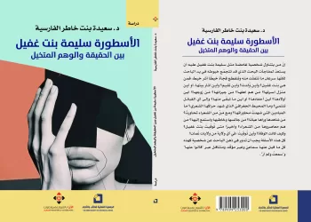الأسطورة سليمة بنت غفيل.. بين الحقيقة والوهم المتخيل