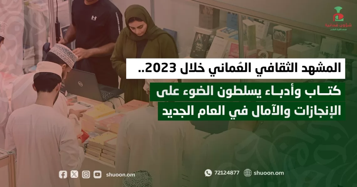 المشهد الثقافي العماني خلال 2023.. كتاب وأدباء يسلطون الضوء على الإنجازات والآمال في العام الجديد