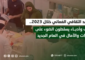 المشهد الثقافي العماني خلال 2023.. كتاب وأدباء يسلطون الضوء على الإنجازات والآمال في العام الجديد