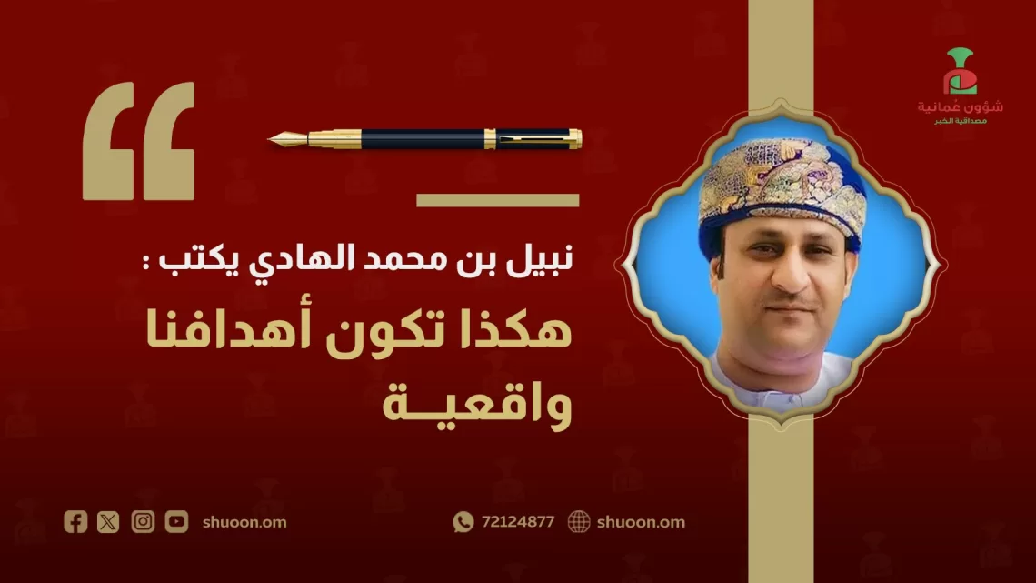 نبيل بن محمد الهادي يكتب: هكذا تكون أهدافنا واقعية