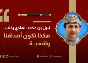 نبيل بن محمد الهادي يكتب: هكذا تكون أهدافنا واقعية