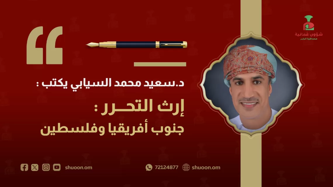 د. سعيد محمد السيابي يكتب: إرث التحرر.. جنوب أفريقيا وفلسطين