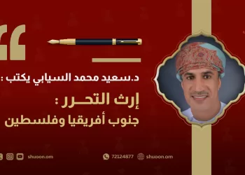 د. سعيد محمد السيابي يكتب: إرث التحرر.. جنوب أفريقيا وفلسطين