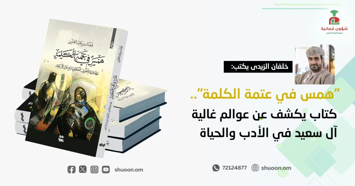 “همس في عتمة الكلمة”.. كتاب يكشف عن عوالم غالية آل سعيد في الأدب والحياة