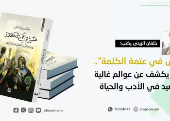 “همس في عتمة الكلمة”.. كتاب يكشف عن عوالم غالية آل سعيد في الأدب والحياة