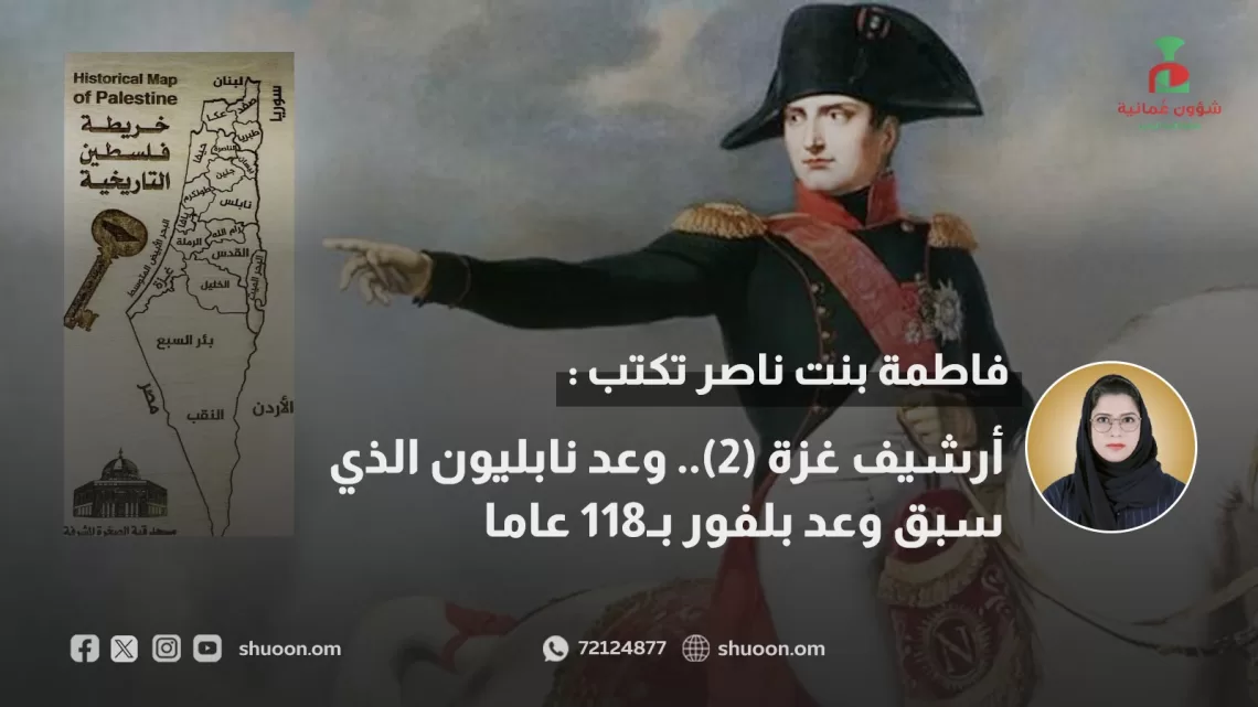 أرشيف غزة (2).. وعد نابليون الذي سبق وعد بلفور بـ118 عاما 