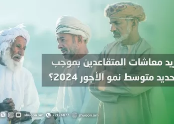 هل تزيد معاشات المتقاعدين بموجب قرار تحديد متوسط نمو الأجور 2024؟
