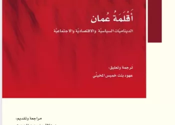 المترجمة عهود المخينية تتحدث لـ”شؤون عمانية” عن إصدارها الجديد “أقلمة عُمان: الديناميات السياسية والاقتصادية والاجتماعية”