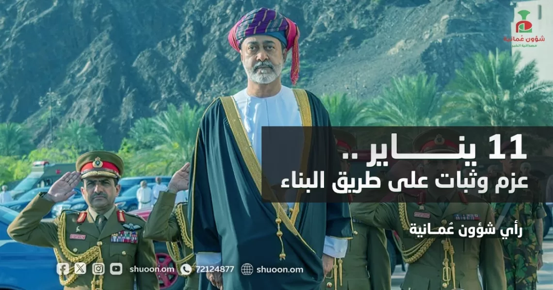 11 يناير.. عزم وثبات على طريق البناء