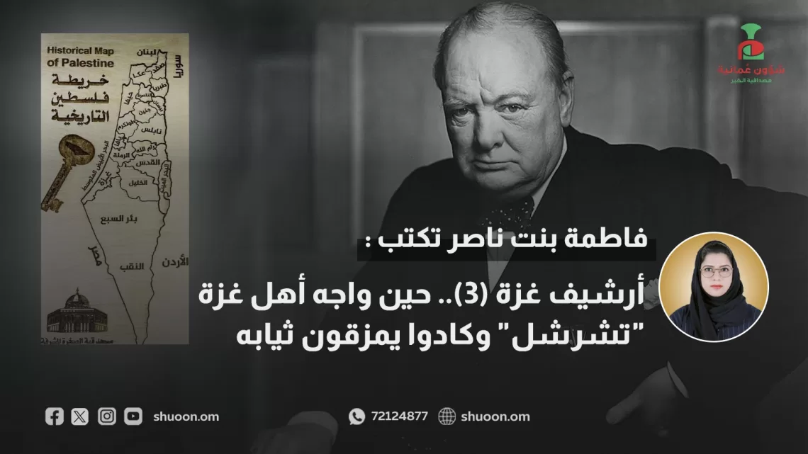 أرشيف غزة (3).. حين واجه أهل غزة “تشرشل” وكادوا يمزقون ثيابه