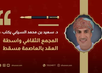 مجمع عُمان الثقافي واسطة العقد بالعاصمة مسقط