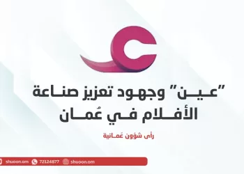 “عين” وجهود تعزيز صناعة الأفلام في سلطنة عُمان