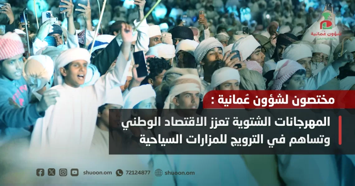 مختصون لـ”شؤون عمانية”: المهرجانات الشتوية تعزز الاقتصاد الوطني وتساهم في الترويج للمزارات السياحية