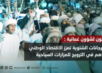 مختصون لـ”شؤون عمانية”: المهرجانات الشتوية تعزز الاقتصاد الوطني وتساهم في الترويج للمزارات السياحية