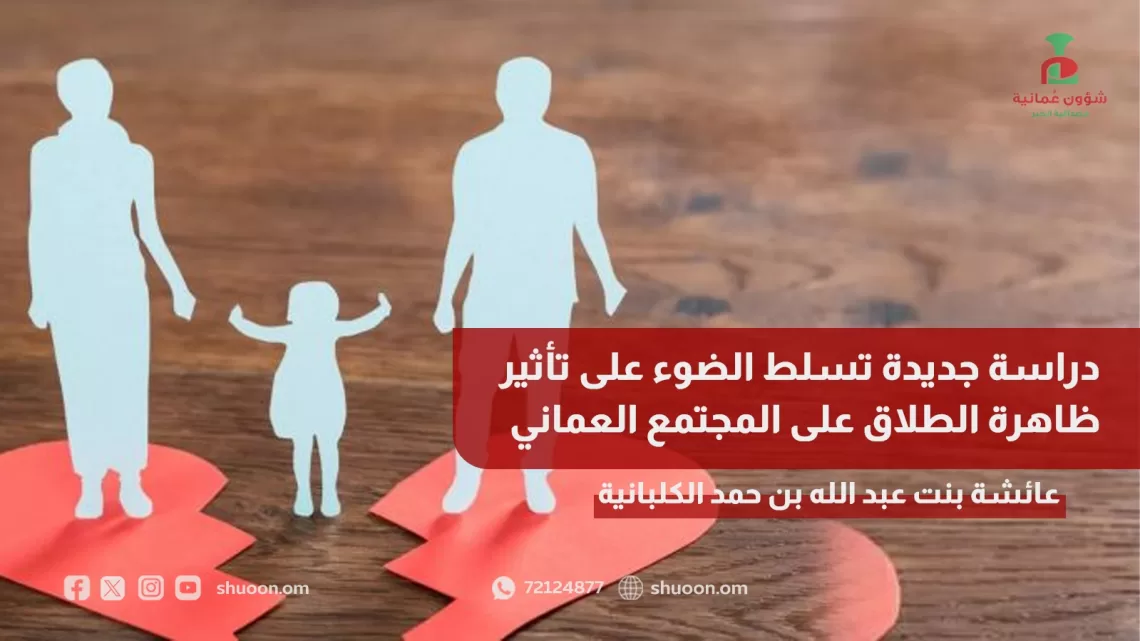 دراسة جديدة تسلط الضوء على تأثير ظاهرة الطلاق على المجتمع العماني