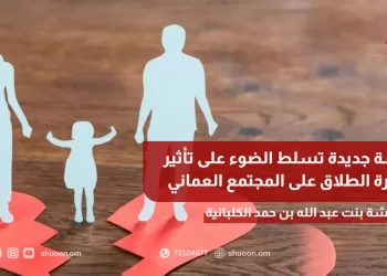 دراسة جديدة تسلط الضوء على تأثير ظاهرة الطلاق على المجتمع العماني