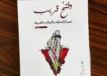 “وفتح قريب”.. صدور ديوان شعر جديد لدعم القضية الفلسطينية