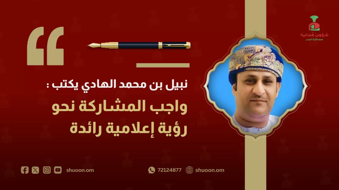 نبيل بن محمد الهادي يكتب: واجب المشاركة نحو رؤية إعلامية رائدة