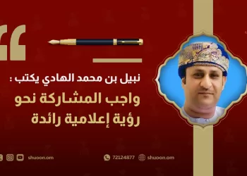 نبيل بن محمد الهادي يكتب: واجب المشاركة نحو رؤية إعلامية رائدة