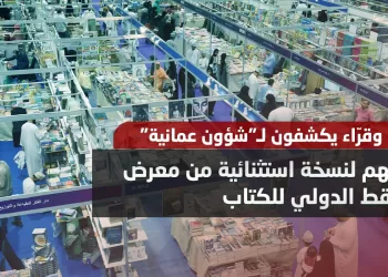 كتّاب وقرّاء يكشفون لـ”شؤون عمانية” رؤيتهم لنسخة استثنائية من معرض مسقط الدولي للكتاب
