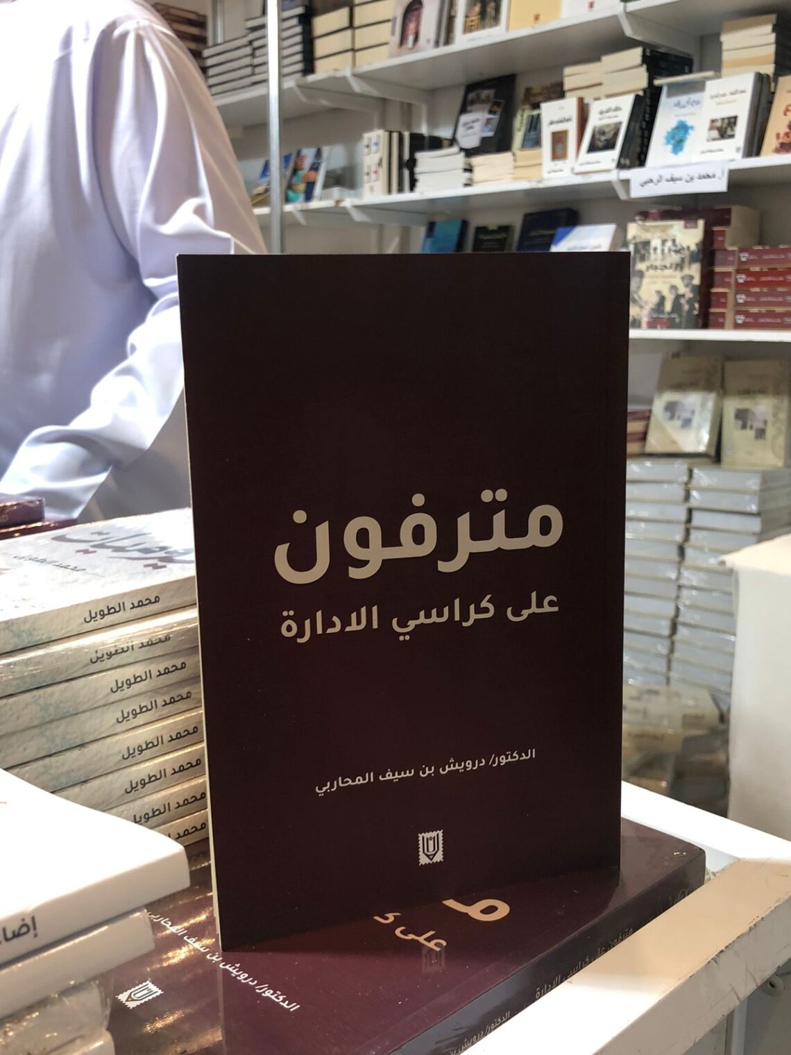 “مترفون على كراسي الإدارة”.. إصدار جديد للدكتور درويش المحاربي
