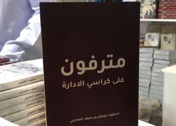 “مترفون على كراسي الإدارة”.. إصدار جديد للدكتور درويش المحاربي
