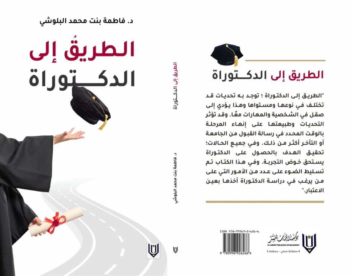 “الطريق إلى الدكتوراه”.. صدور كتاب جديد لفاطمة البلوشية