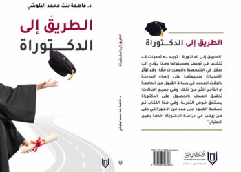 “الطريق إلى الدكتوراه”.. صدور كتاب جديد لفاطمة البلوشية