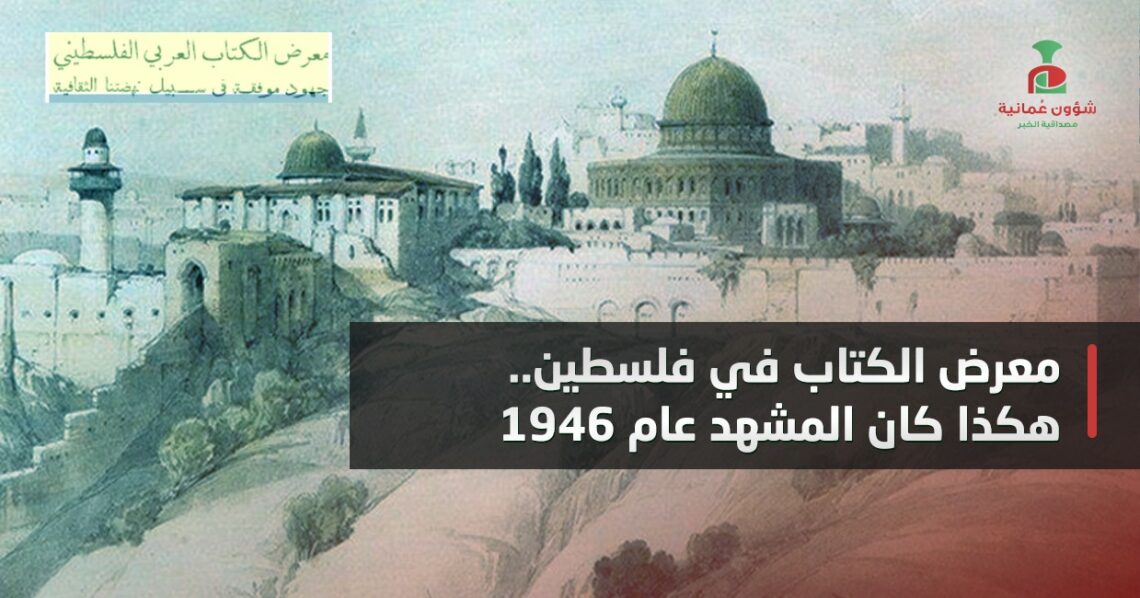 معرض الكتاب في فلسطين.. هكذا كان المشهد عام 1946