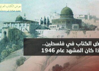 معرض الكتاب في فلسطين.. هكذا كان المشهد عام 1946