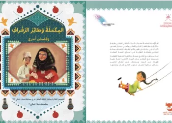 “الثقافة” تُصدر كتاب “المِكحلة وطائر الرَفراف وقصص أخرى”