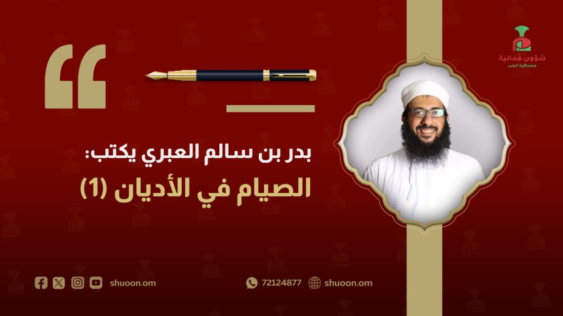 بدر بن سالم العبري يكتب: الصّيام في الأديان (1)