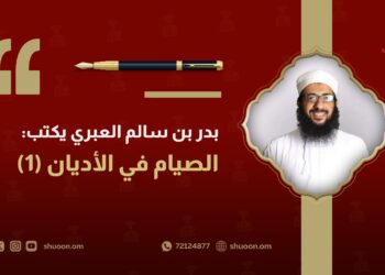 بدر بن سالم العبري يكتب:  الصّيام في الأديان (1)