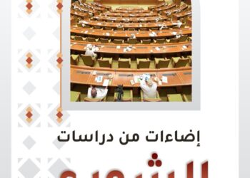 “إضاءات من دراسات الشورى”.. إصدار جديد حول تحقيق التنمية الشاملة